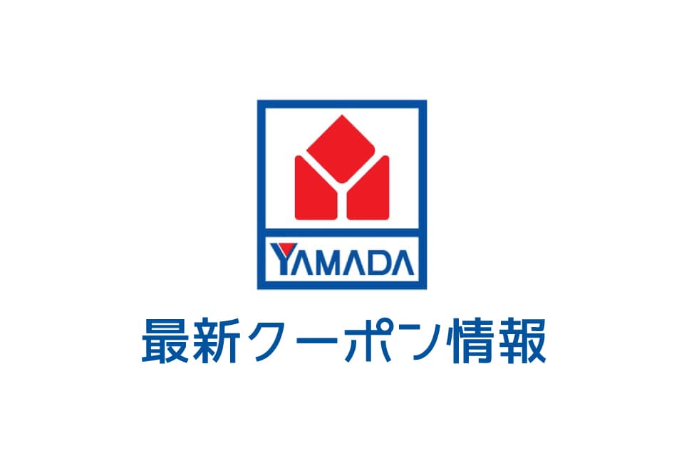 ヤマダ電気のクーポン番号&コード一覧