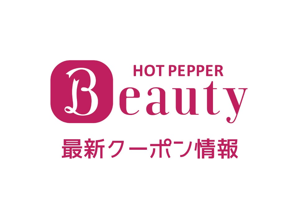 ホットペッパービューティーのクーポン番号&プロモーションコード一覧