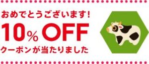 10%OFFクーポン