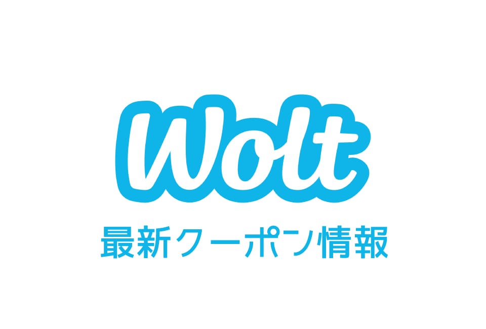 Wolt(ウォルト)のクーポン番号&プロモーションコード一覧