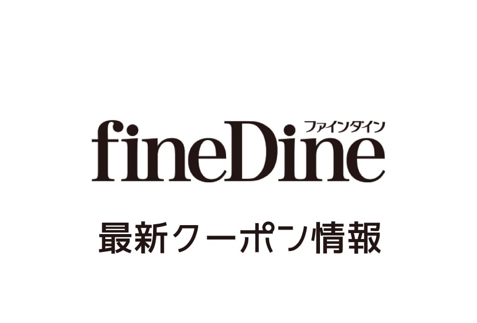 ファインダインのクーポン番号&プロモーションコード一覧