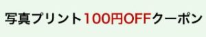 写真プリント100円OFF