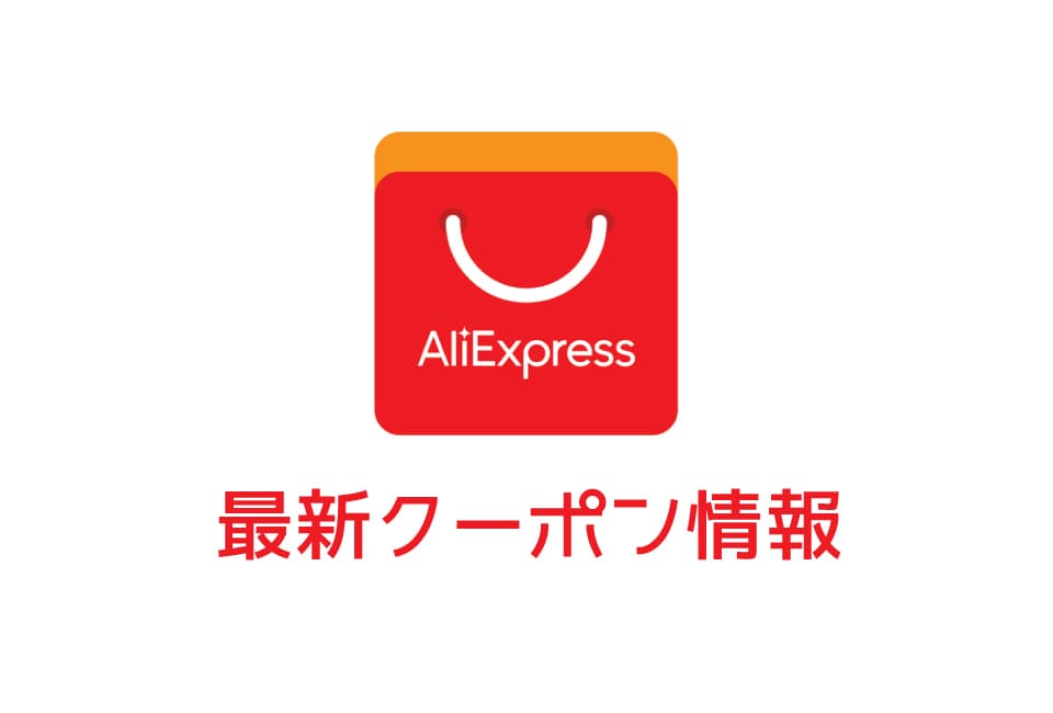 AliExpress(アリエクスプレス)のクーポン番号&プロモーションコード一覧