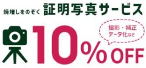 カメラのキタムラ証明写真10%OFF