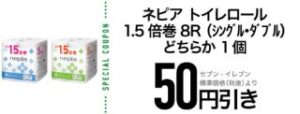 ネピア トイレロール1.5倍巻8R シングルorダブル