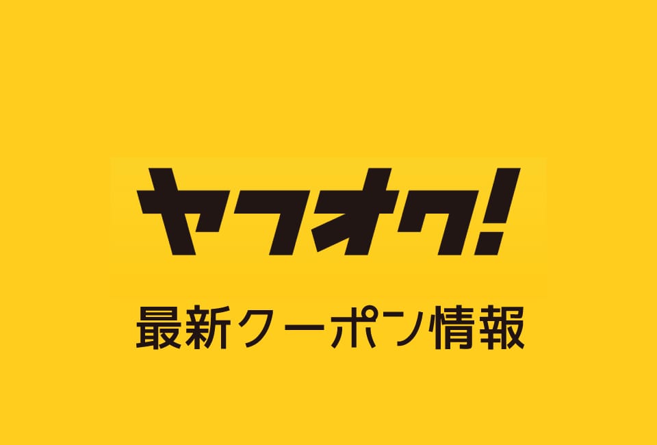 ヤフオクのクーポン番号&プロモーションコード一覧