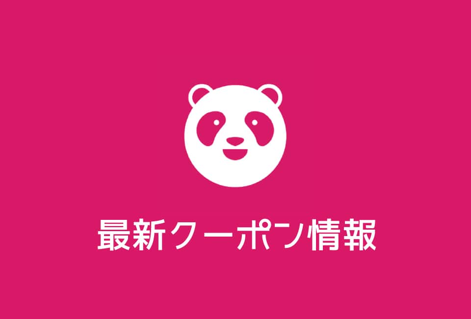 フードパンダのクーポン番号&プロモーションコード一覧