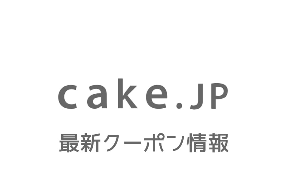 Cake.jp(ケーキジェーピー)のクーポン番号&プロモーションコード一覧