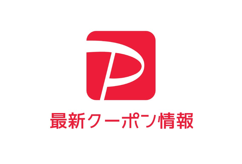 PayPay(ペイペイ)のクーポン番号&プロモーションコード一覧