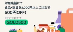 対象店舗にて食品・雑貨2000円以上注文で500円OFF