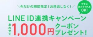 LINE ID連携で1000円OFF