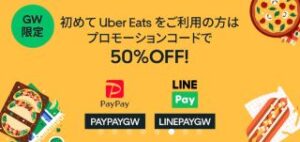 PayPayまたはLINEPayで1000円以上支払いで50%OFF(