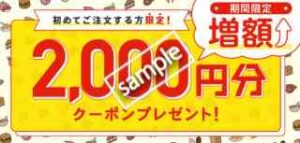 初回限定！2000円割引