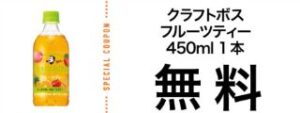 アプリでサントリー クラフトボスレモンティー450mlを買う度に サントリー クラフトボスフルーツティー450ml無料クーポンプレゼント