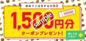 初回限定!1500円割引