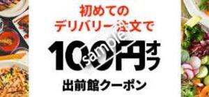 初めてのデリバリー800円以上注文で100円OF