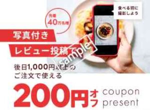 先着40万人限定!写真付きレビュー投稿で200円OFFクーポンプレゼント