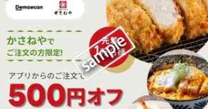 かさねや利用で500円OFF