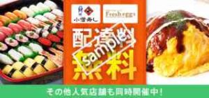 対象店舗利用で配達料無料