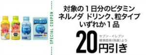 アプリから購入で対象の栄養ドリンクやサプリメントいずれか1品 20円引きクーポンプレゼント