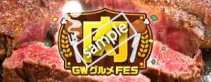 GW肉FES！対象店舗の配達料無料