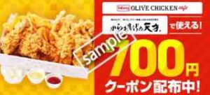 から揚げの天才・bb.qオリーブチキンカフェの700円分クーポン