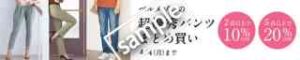 パンツまとめ買い対象商品 最大20%OFF