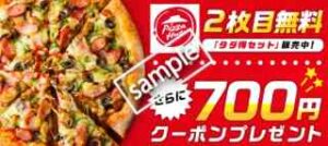 ピザハットで使える700円分クーポン