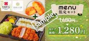 新宿さぼてん・恵比寿かつ彩のmenu限定セット