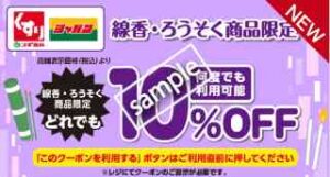 ろうそく・線香商品限定