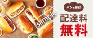 対象店舗限定!パンの田島 配達料無料