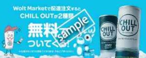 Wolt Market利用でCHILL OUT2種類プレゼント