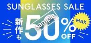 サングラス最大50%OFF
