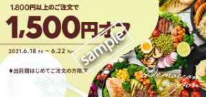 1800円以上注文で1500円OFF