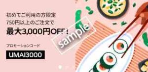 初回限定!750円以上注文で3000円OFF