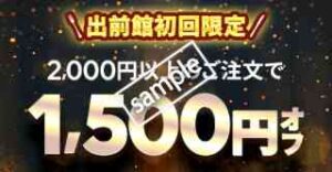 2000円以上注文で1500円OFF