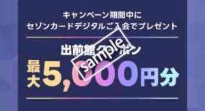 セゾンカードデジタル新規入会限定！最大5000円分クーポンプレゼント