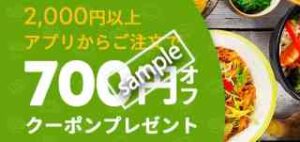 700円OFF