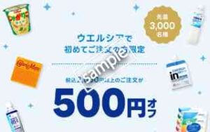 ウエルシア対象店舗 初回注文2000円以上で500円OFF