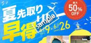 夏先取り早得リレー!対象商品 最大50%OFF