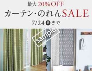 カーテン・のれんSALE 最大20%OFF