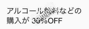 対象店舗限定!アルコール飲料などの購入が30%OFF