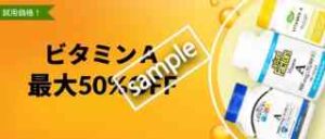 ビタミンA 最大50%OFF