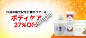 ボディケア製品 27%OFF