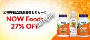 Now Foods(ナウフーズ)製品 27%OFF