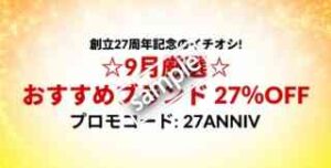 27周年記念！9月厳選 おすすめブランド 27%OFF