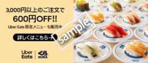 くら寿司3000円以上注文で600円割引