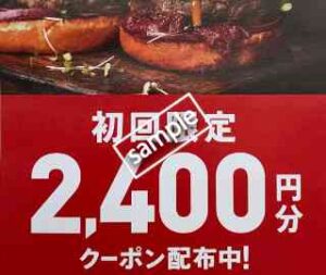 初回限定!2400円割引
