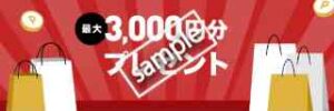 ベルメゾンポイント最大3000ポイントプレゼント