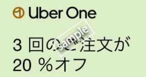 Uber Oneメンバー限定！1800円以上注文で3回の注文が20%OFF